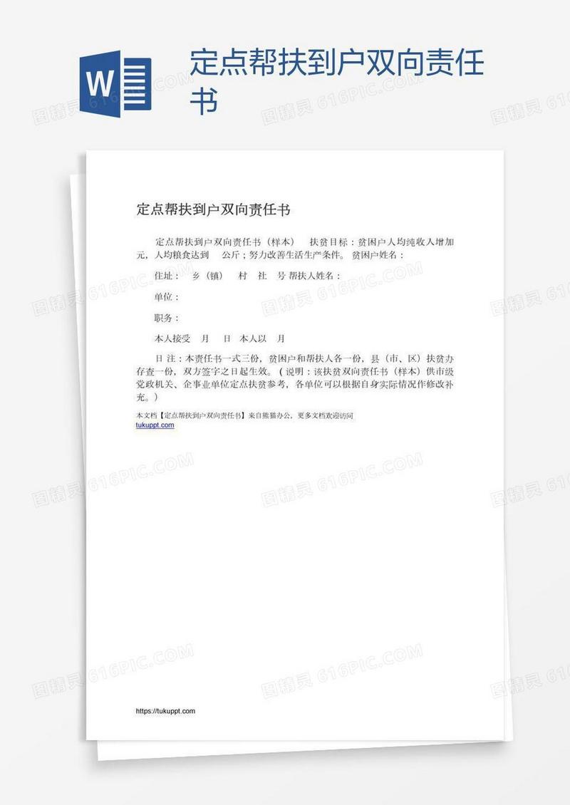 定点帮扶到户双向责任书