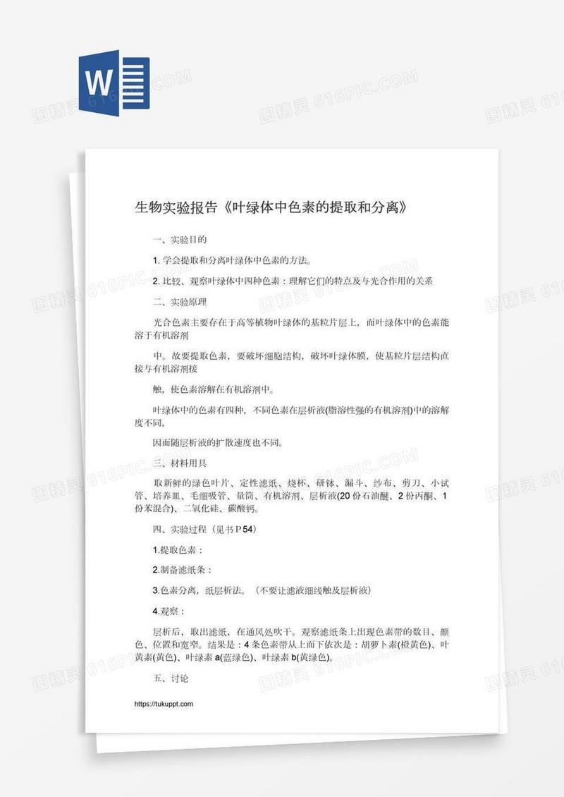 生物实验报告《叶绿体中色素的提取和分离》