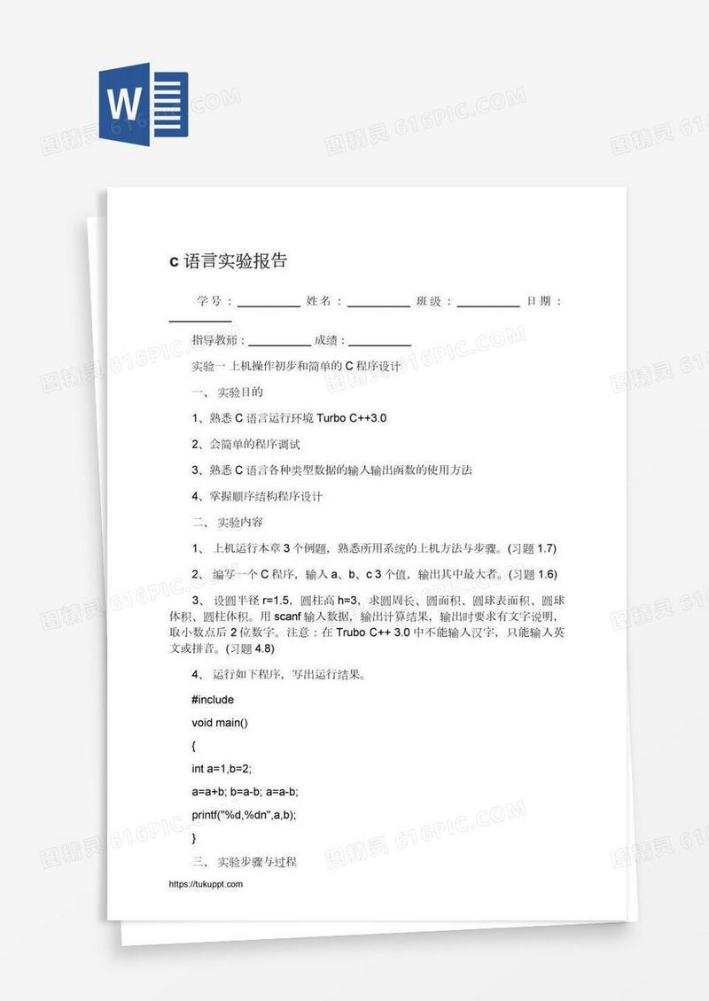 c语言实验报告