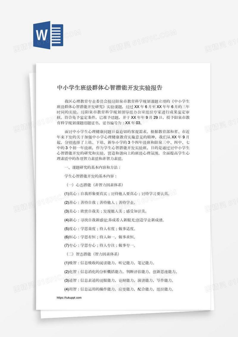 中小学生班级群体心智潜能开发实验报告