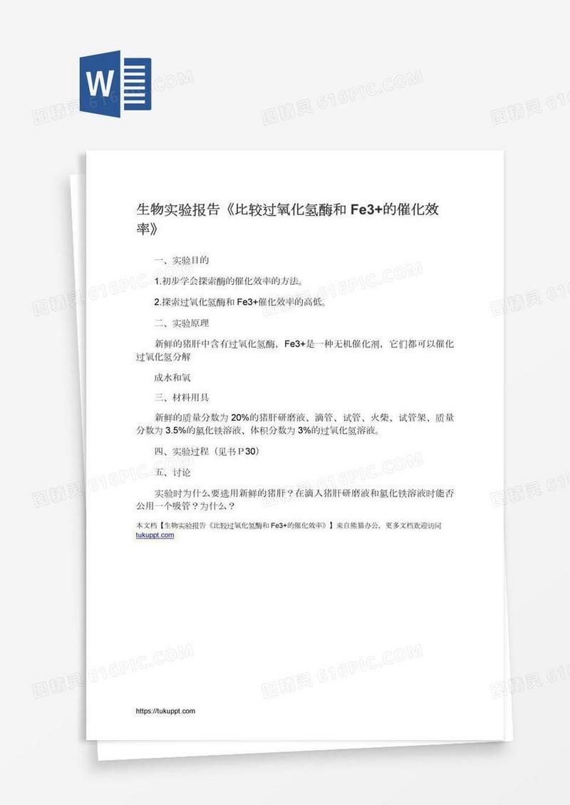 生物实验报告《比较过氧化氢酶和Fe3+的催化效率》