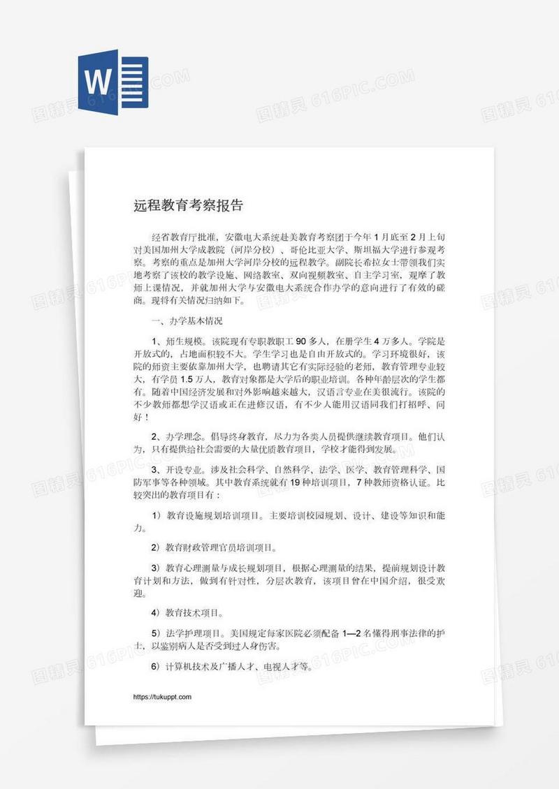 远程教育考察报告