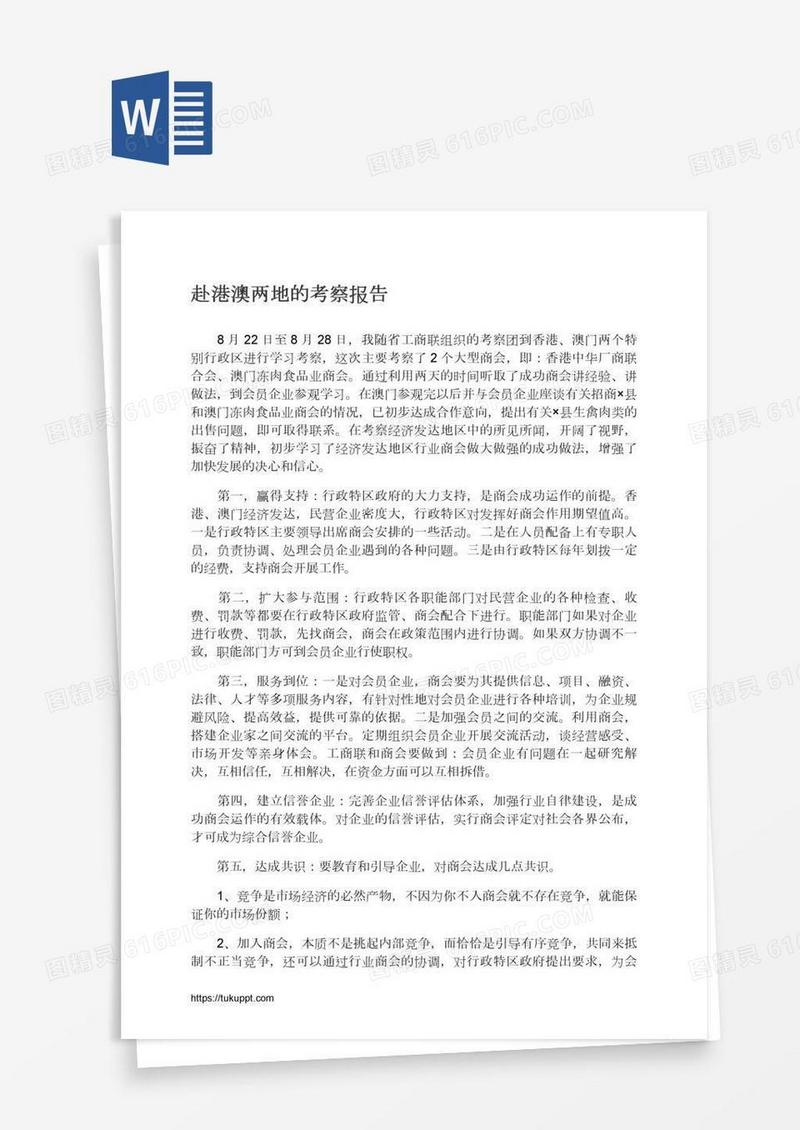 赴港澳两地的考察报告