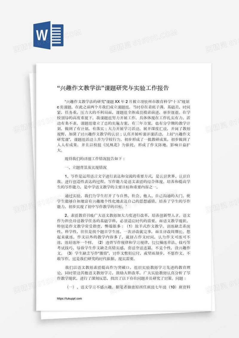 “兴趣作文教学法”课题研究与实验工作报告