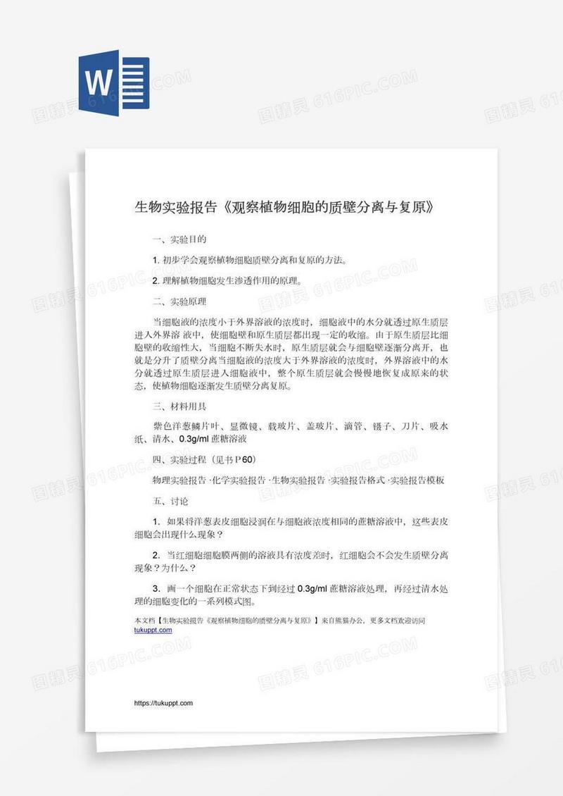 生物实验报告《观察植物细胞的质壁分离与复原》