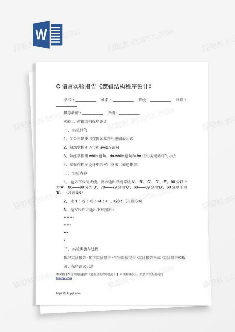 C语言实验报告《逻辑结构程序设计》