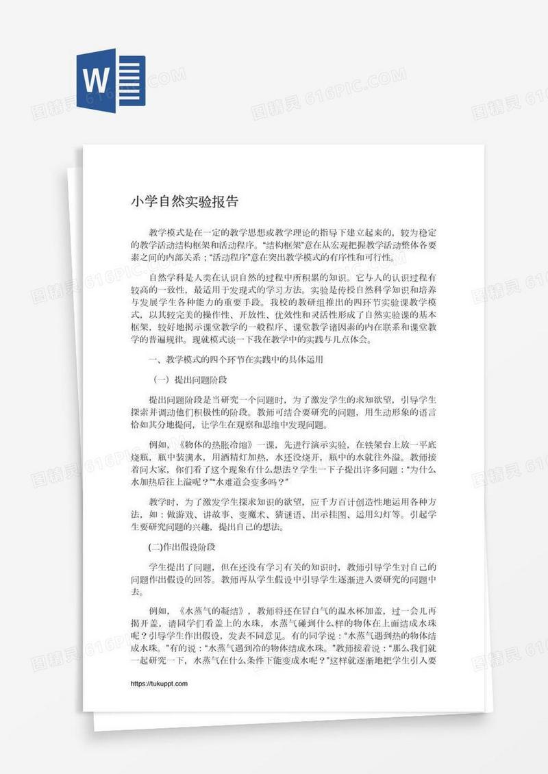 小学自然实验报告