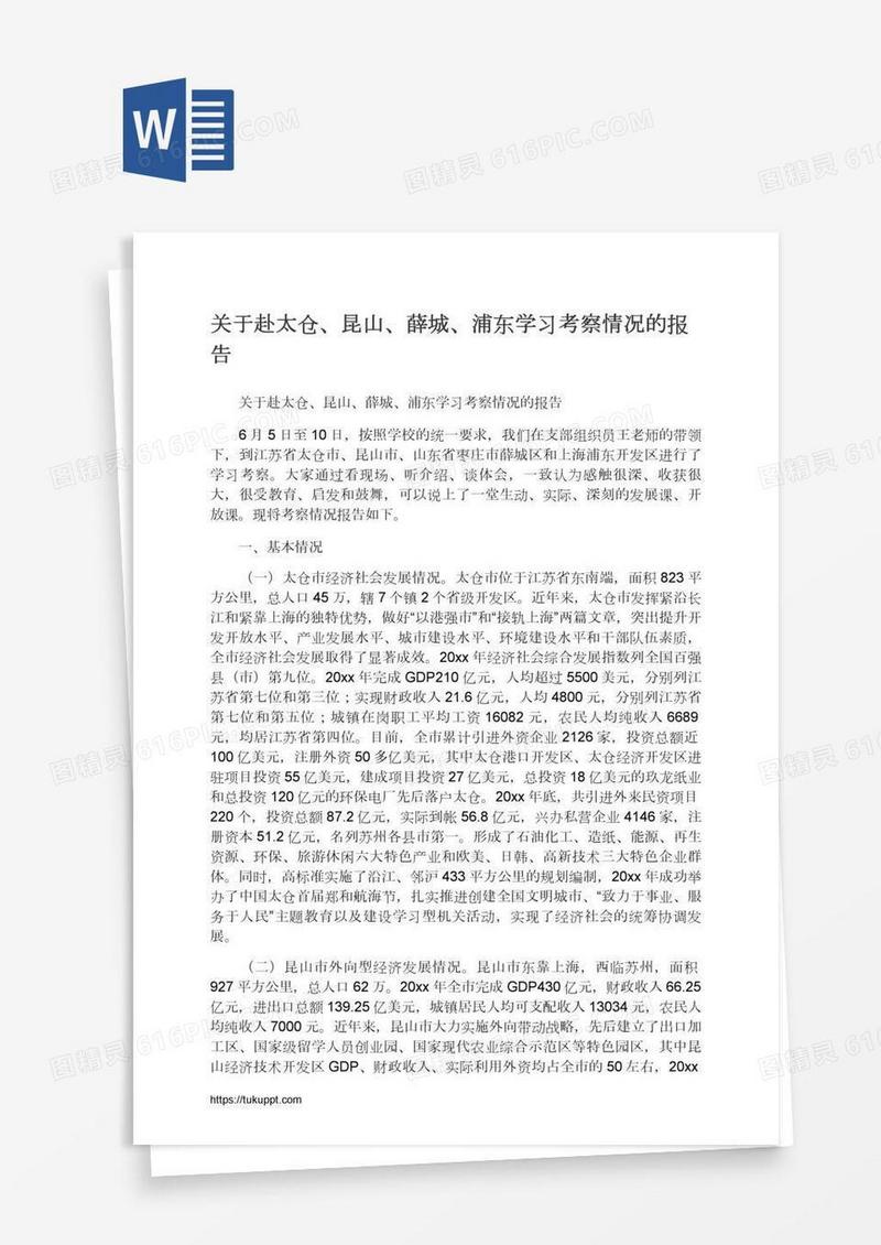 关于赴太仓、昆山、薛城、浦东学习考察情况的报告