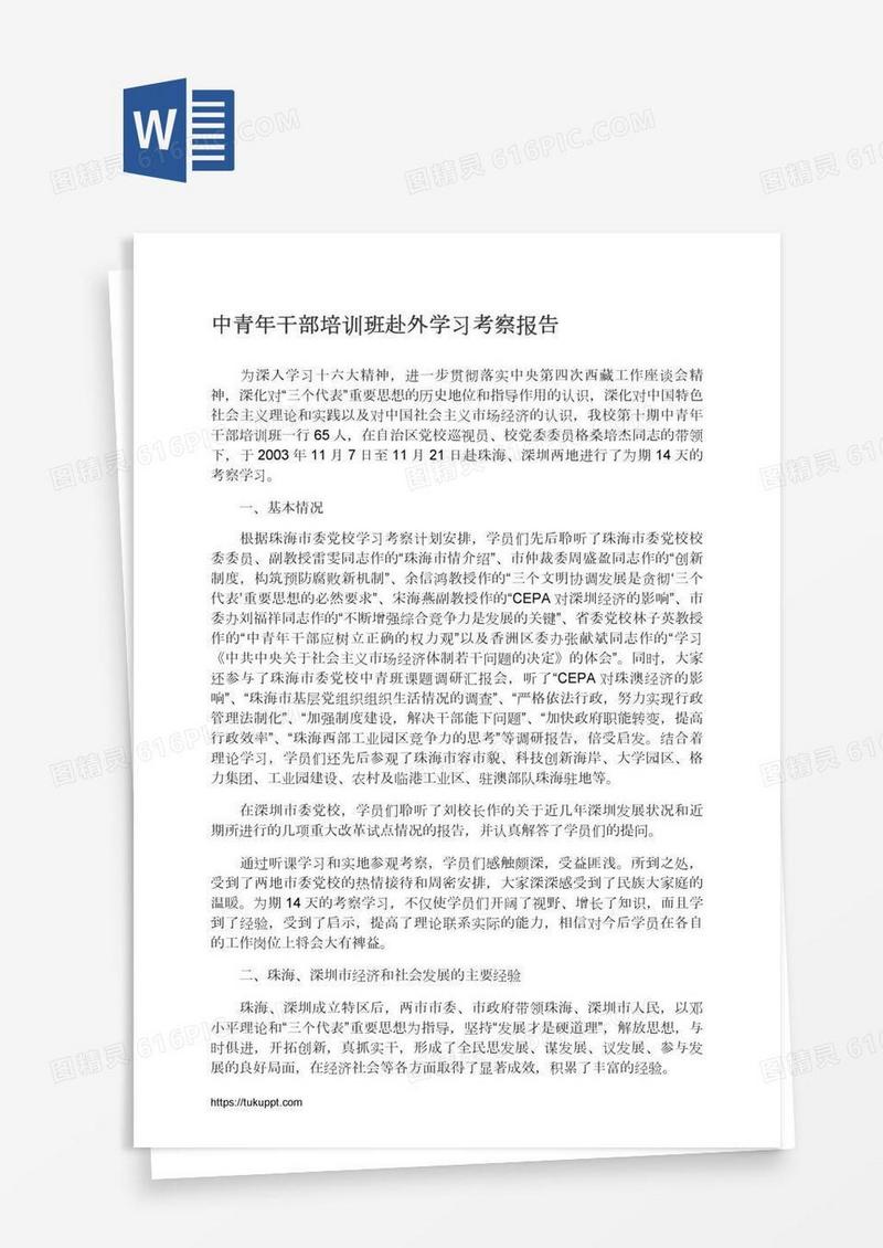 中青年干部培训班赴外学习考察报告