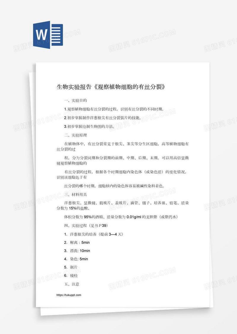生物实验报告《观察植物细胞的有丝分裂》