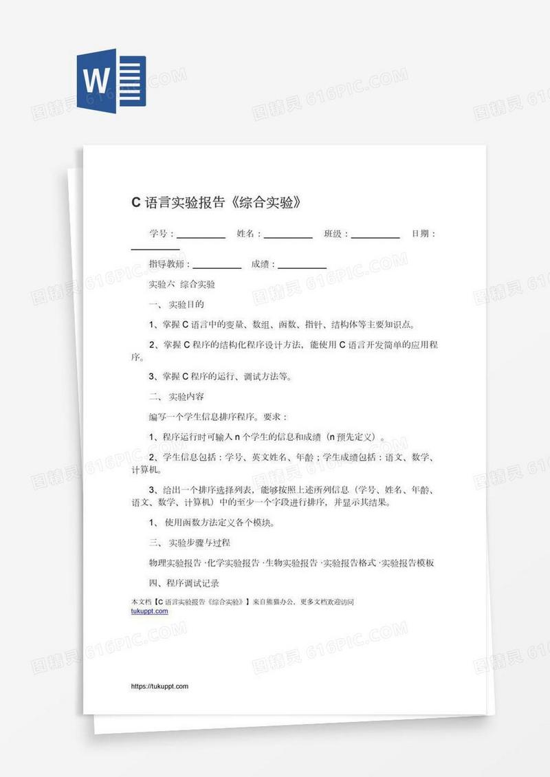 C语言实验报告《综合实验》