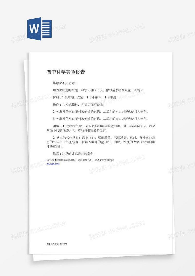 初中科学实验报告