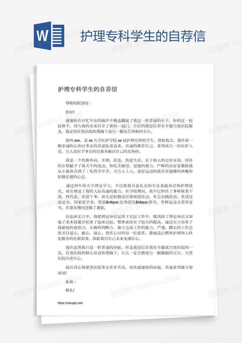 护理专科学生的自荐信
