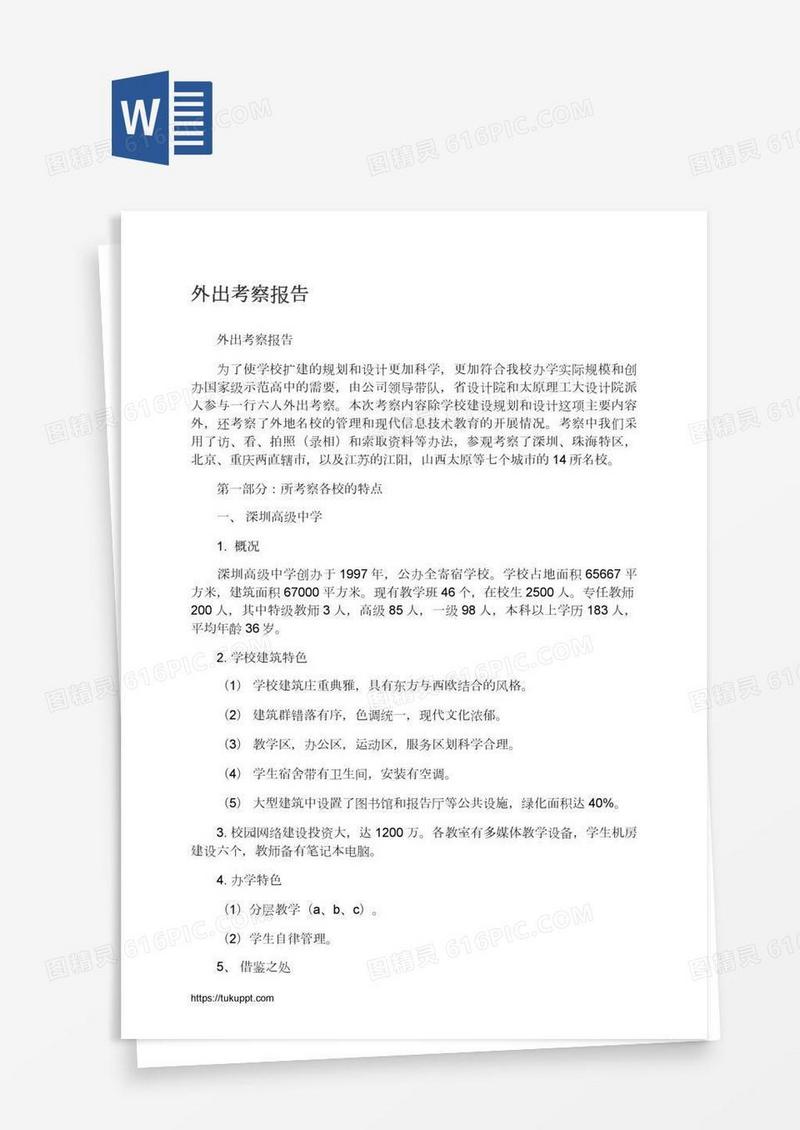 外出考察报告