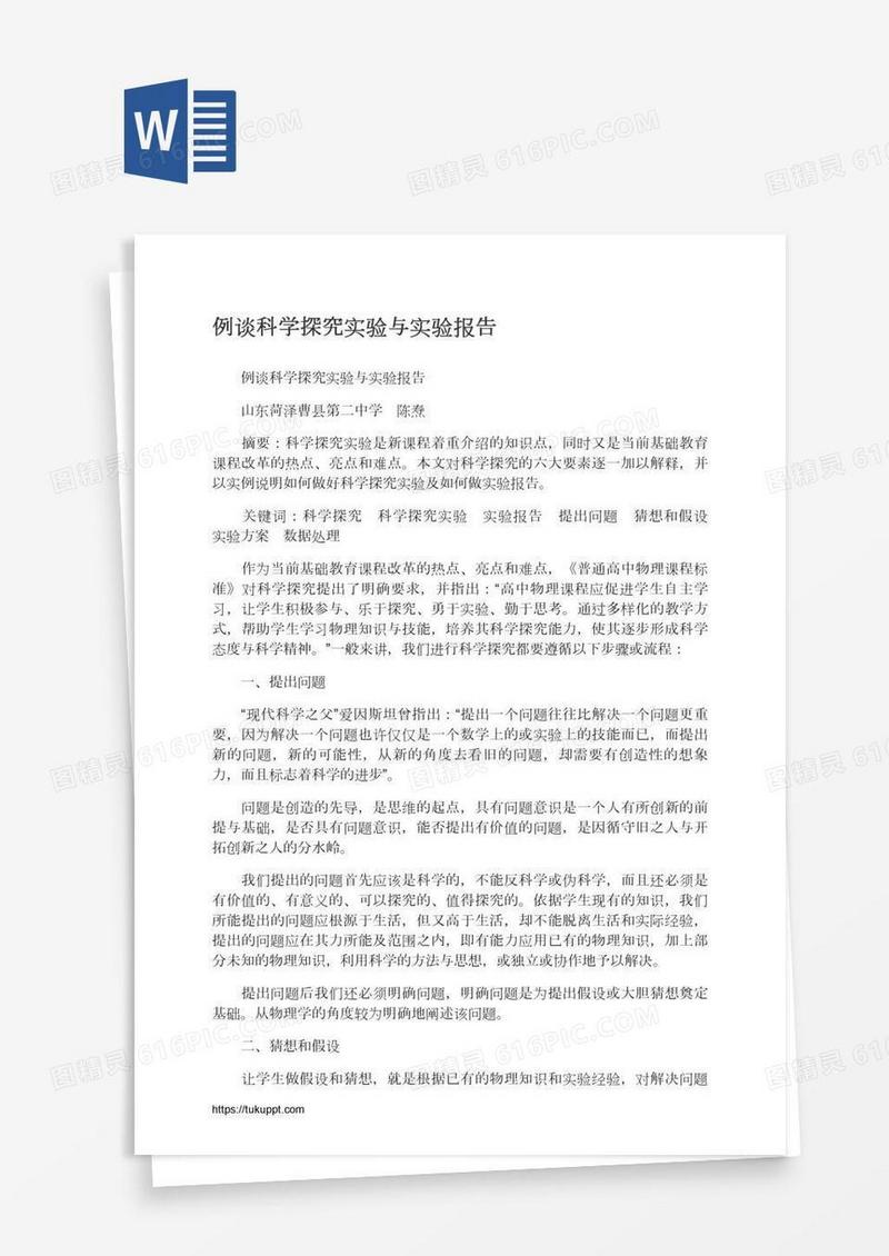 例谈科学探究实验与实验报告