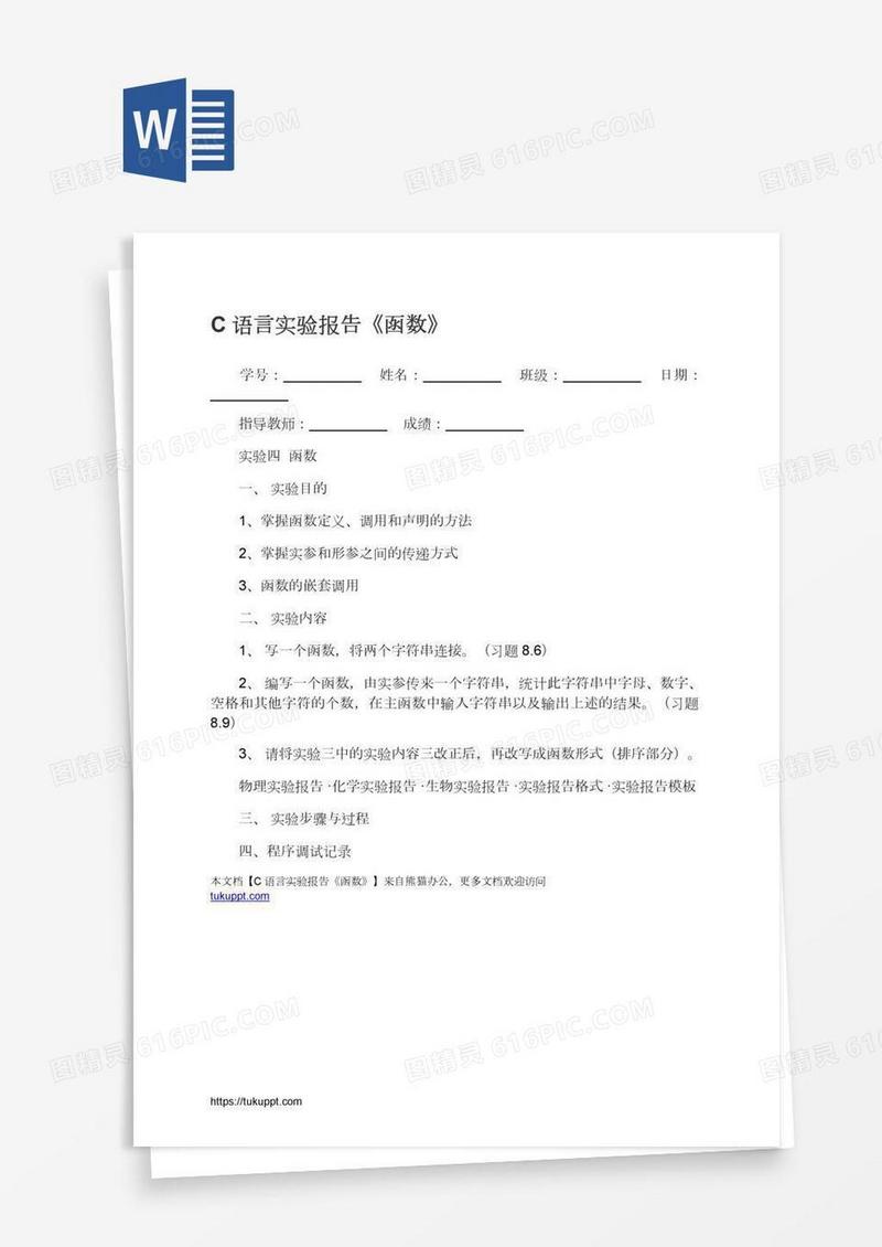 C语言实验报告《函数》