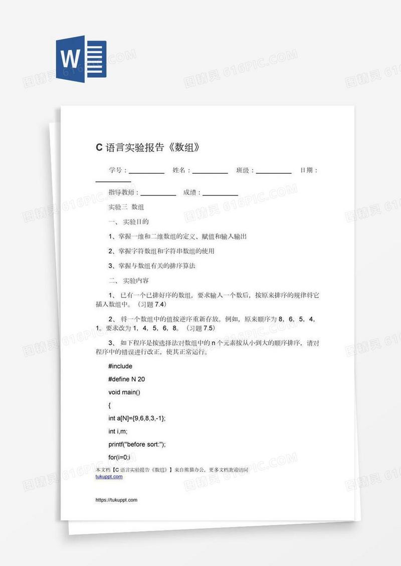 C语言实验报告《数组》