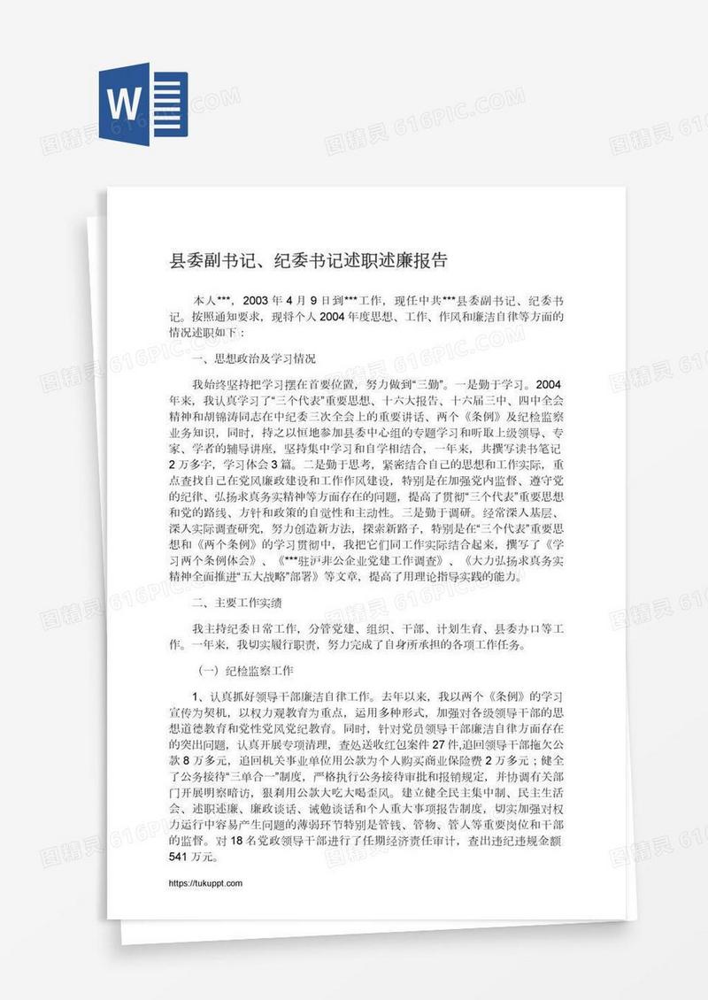 县委副书记、纪委书记述职述廉报告