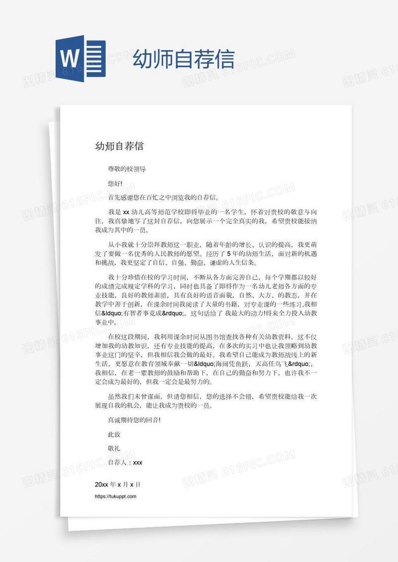 幼师自荐信