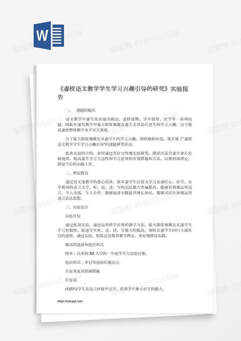 《聋校语文教学学生学习兴趣引导的研究》实验报告