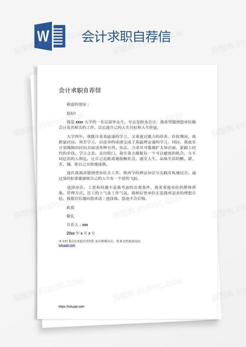 会计求职自荐信