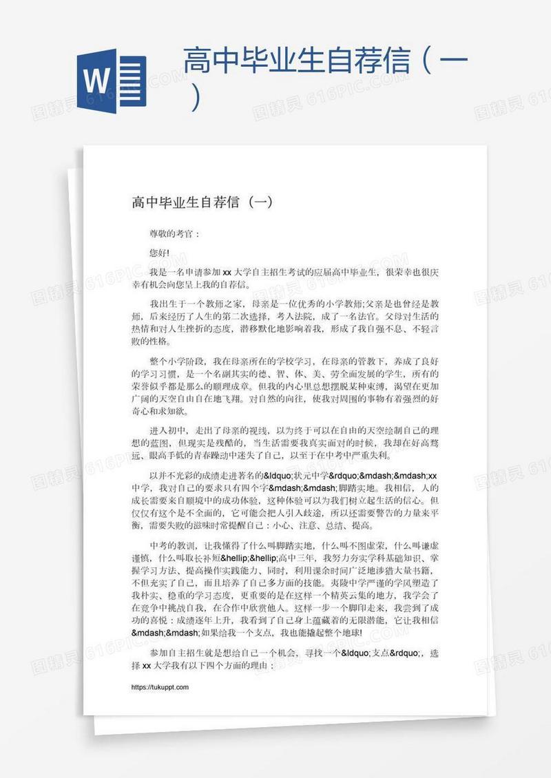 高中毕业生自荐信（一）