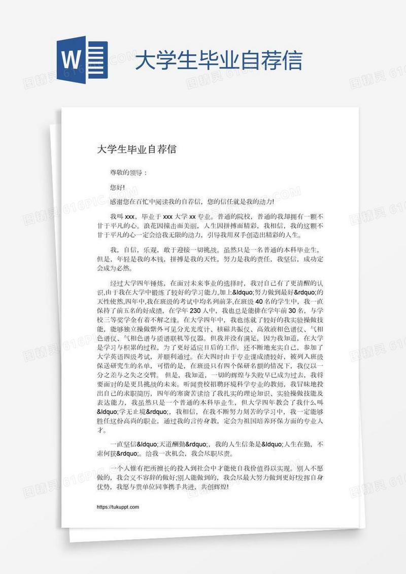 大学生毕业自荐信