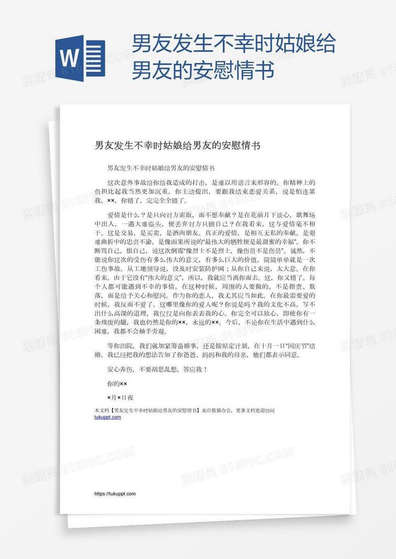 男友发生不幸时姑娘给男友的安慰情书