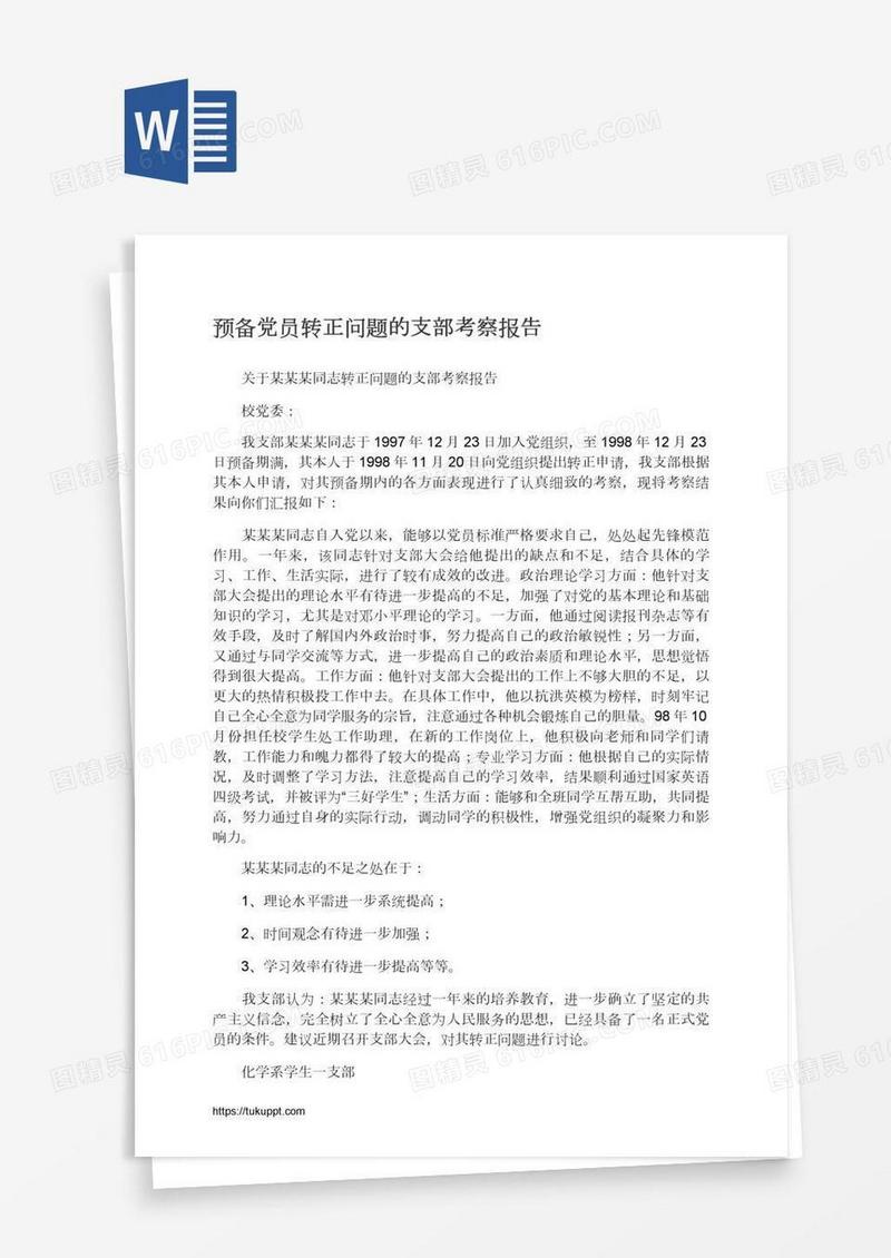 预备党员转正问题的支部考察报告