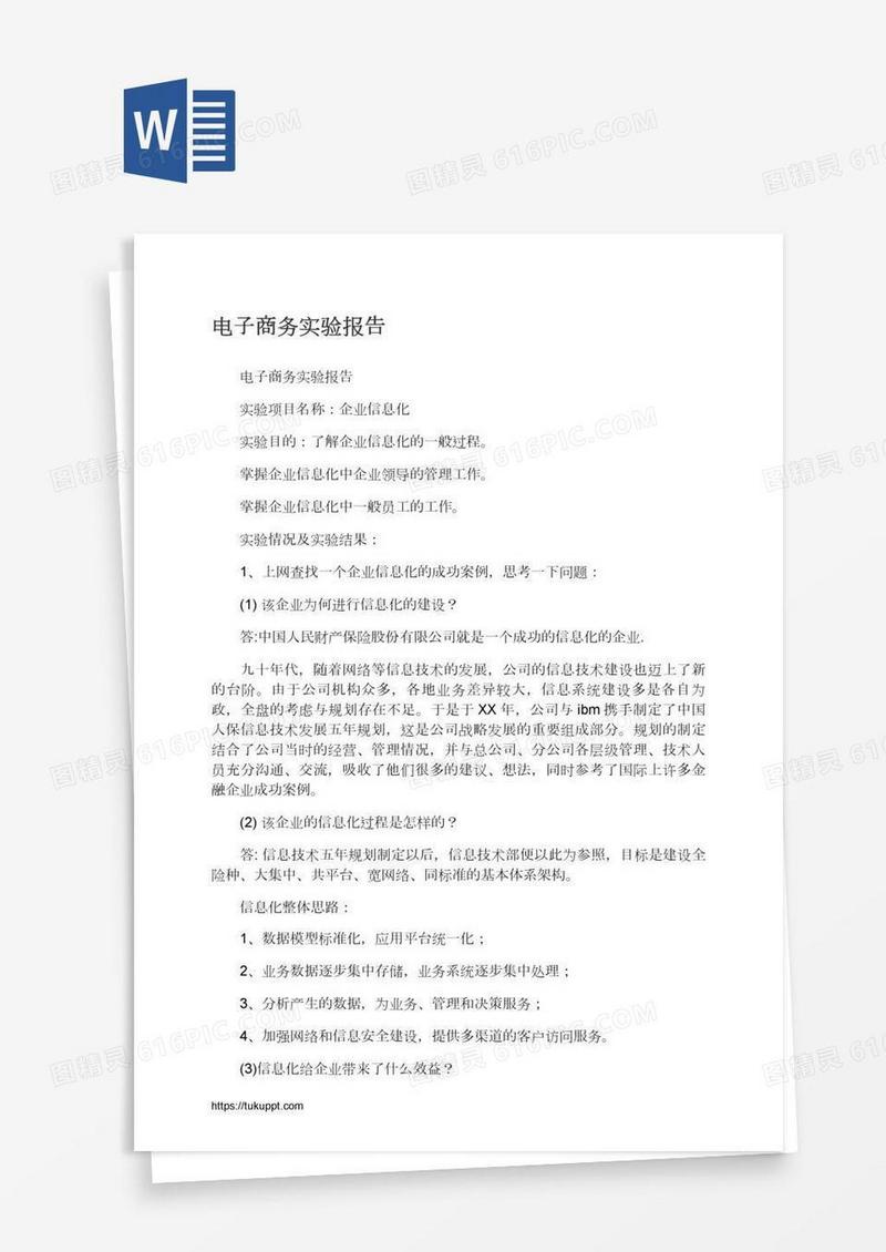 电子商务实验报告