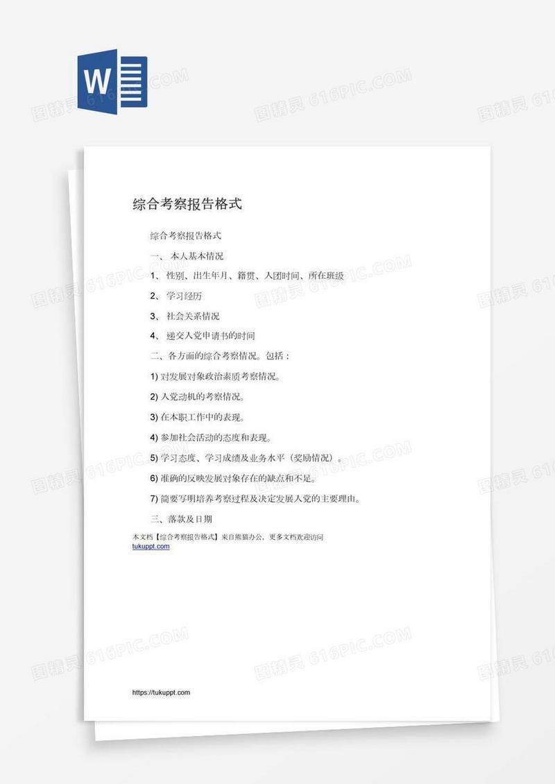 综合考察报告格式