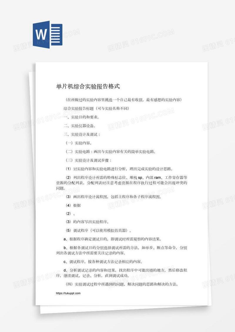 单片机综合实验报告格式