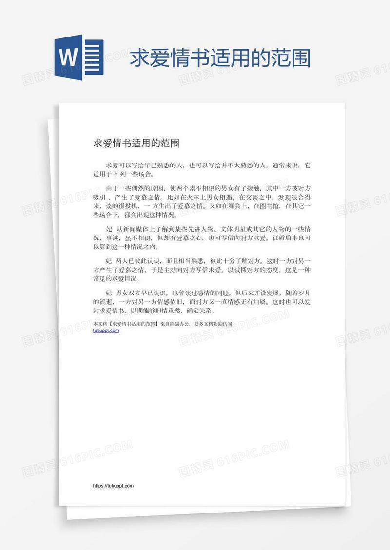 求爱情书适用的范围