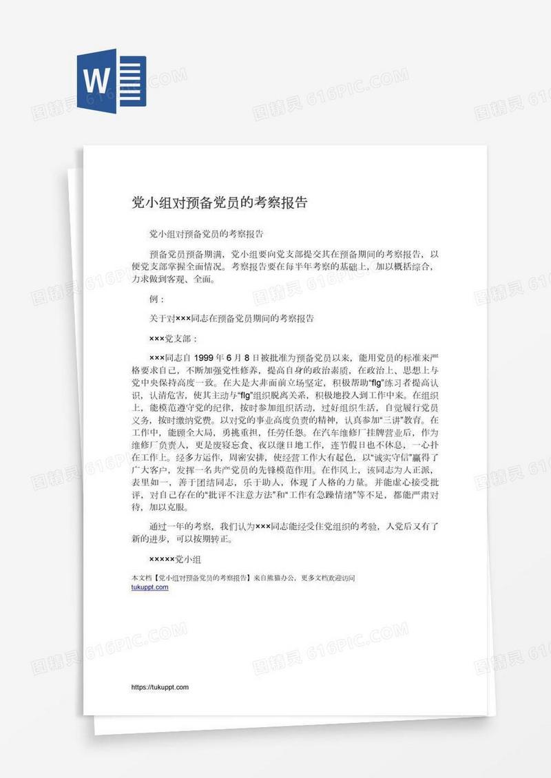 党小组对预备党员的考察报告
