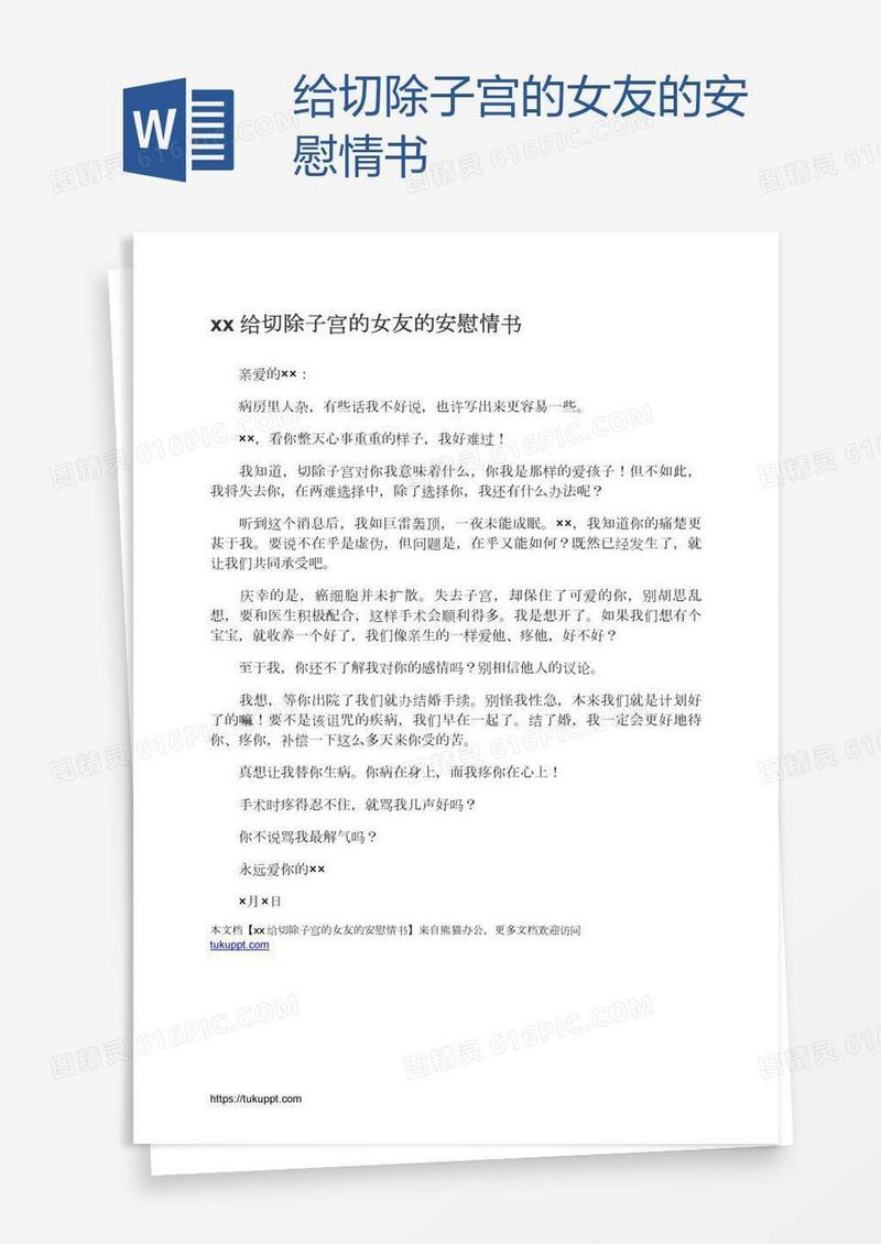 xx给切除子宫的女友的安慰情书