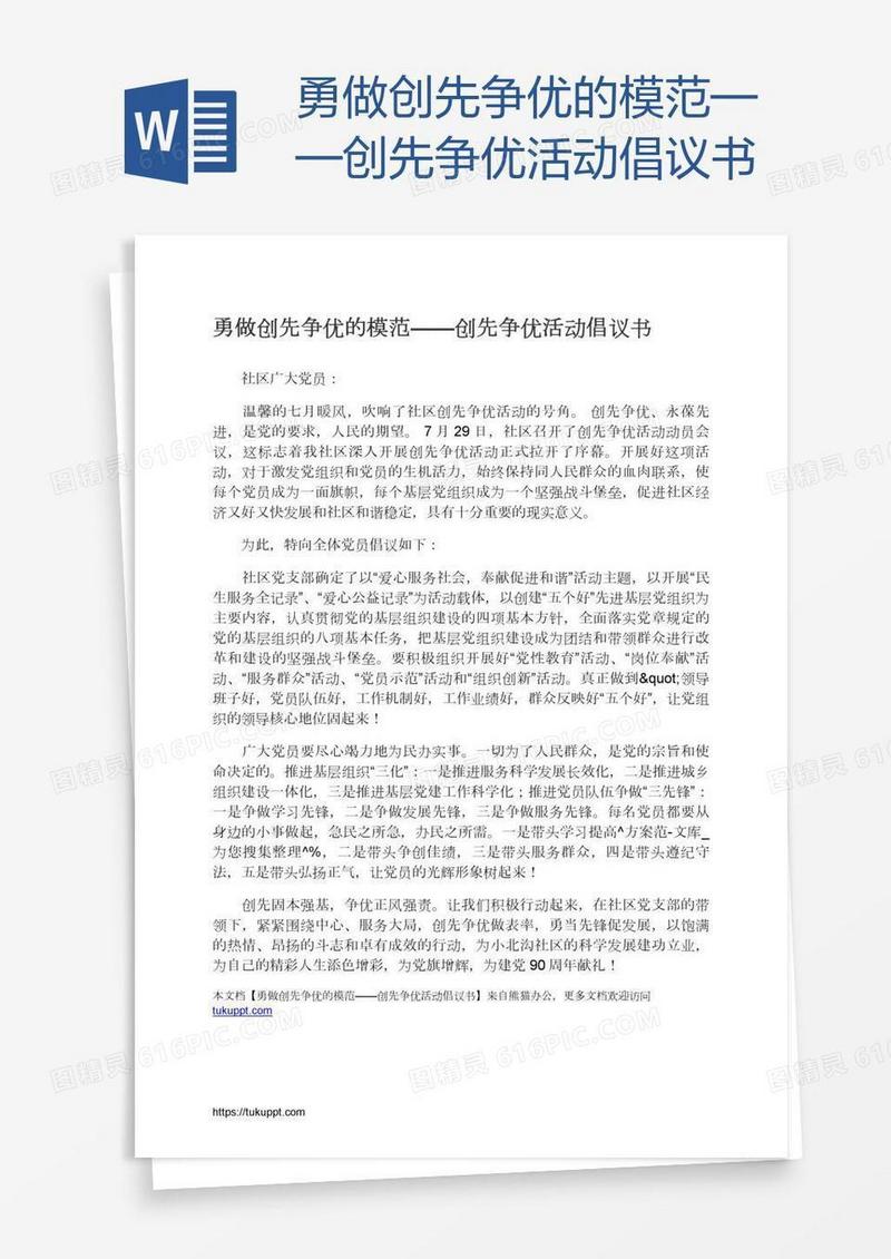 勇做创先争优的模范——创先争优活动倡议书