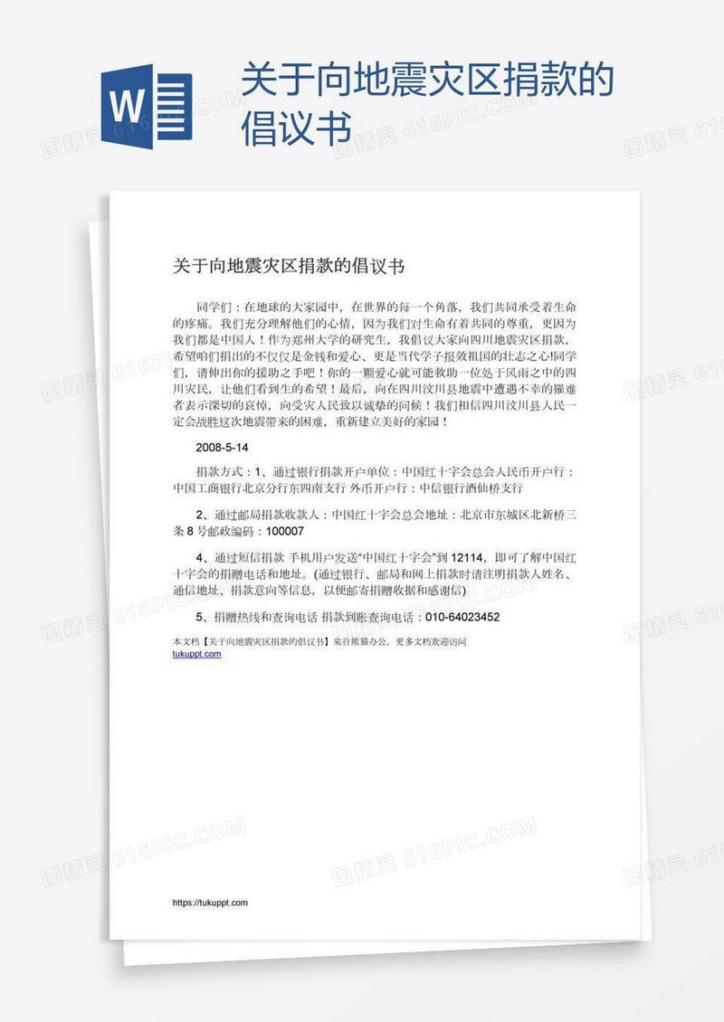 关于向地震灾区捐款的倡议书