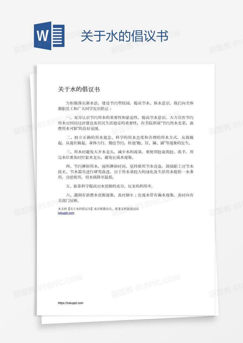 关于水的倡议书