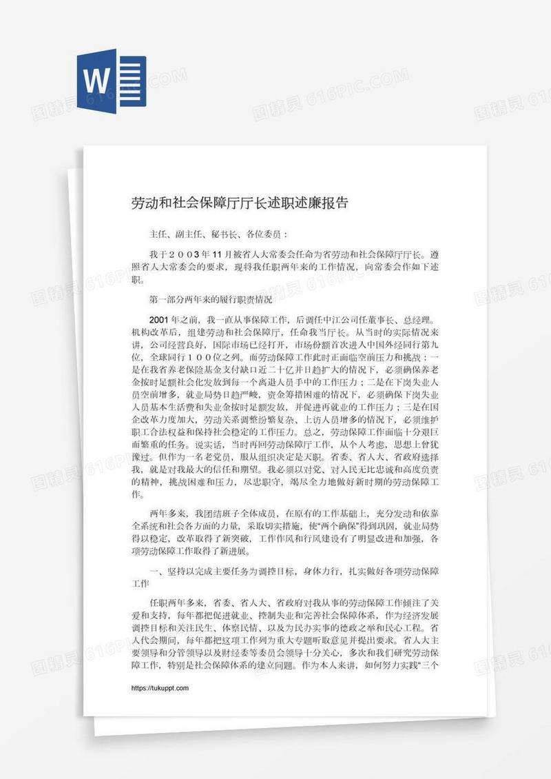劳动和社会保障厅厅长述职述廉报告