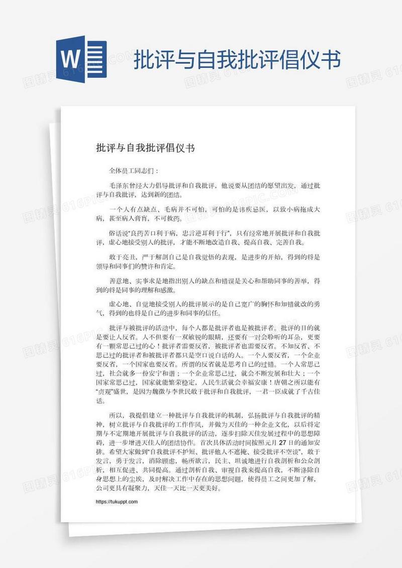 批评与自我批评倡仪书