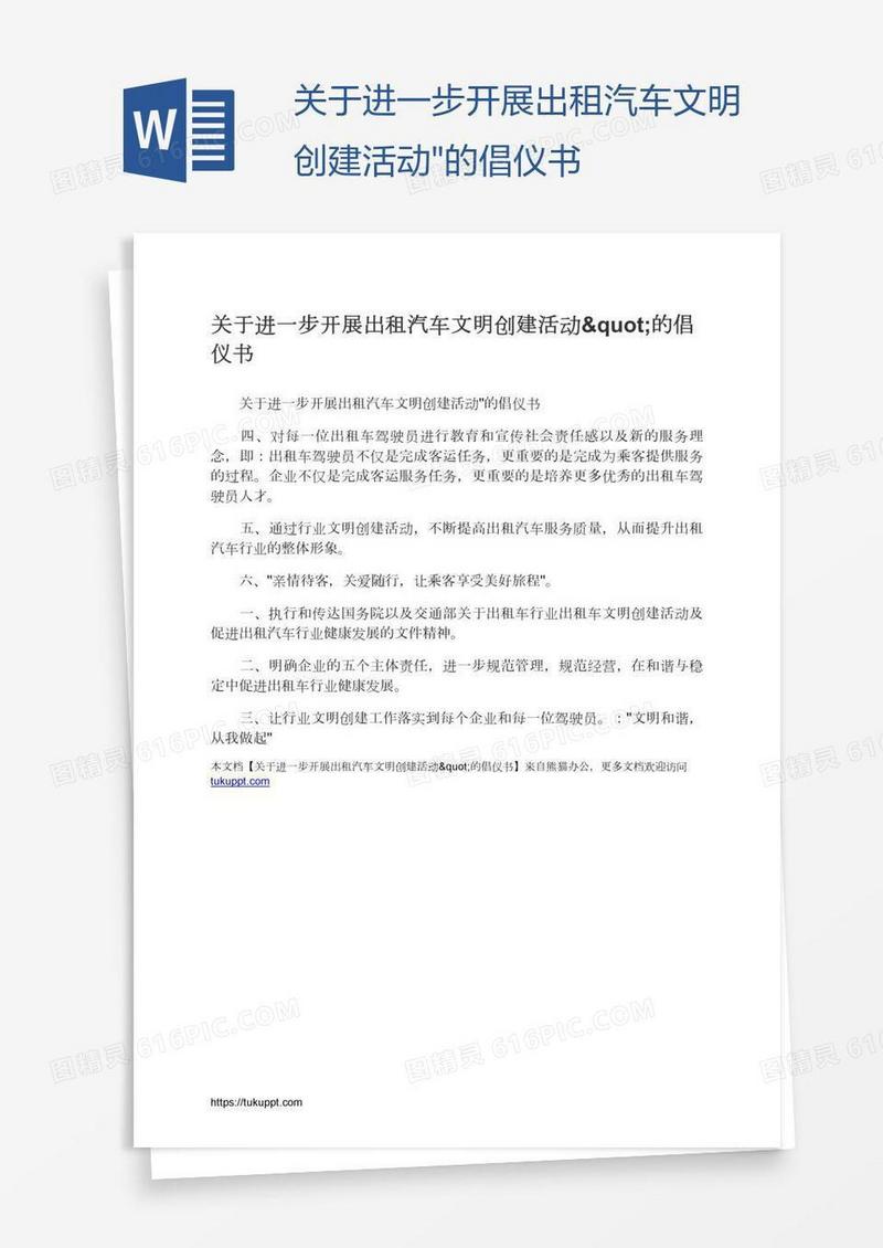 关于进一步开展出租汽车文明创建活动