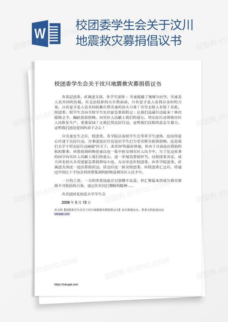 校团委学生会关于汶川地震救灾募捐倡议书
