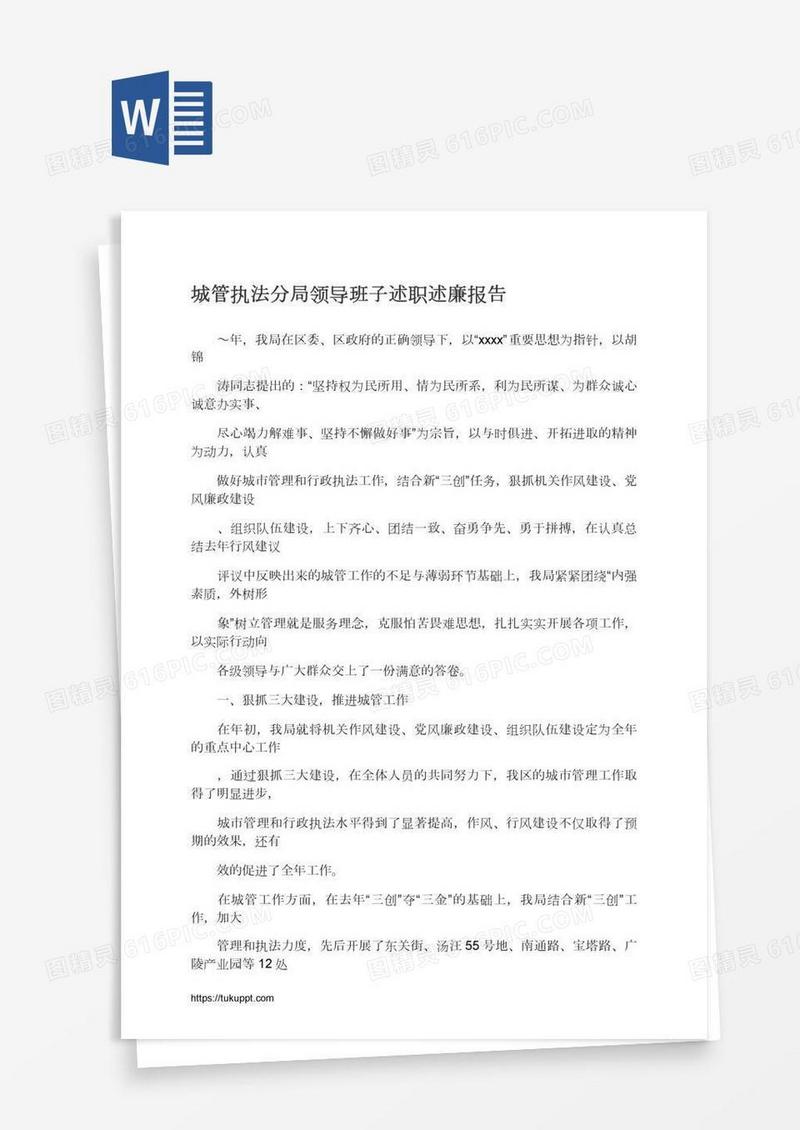 城管执法分局领导班子述职述廉报告