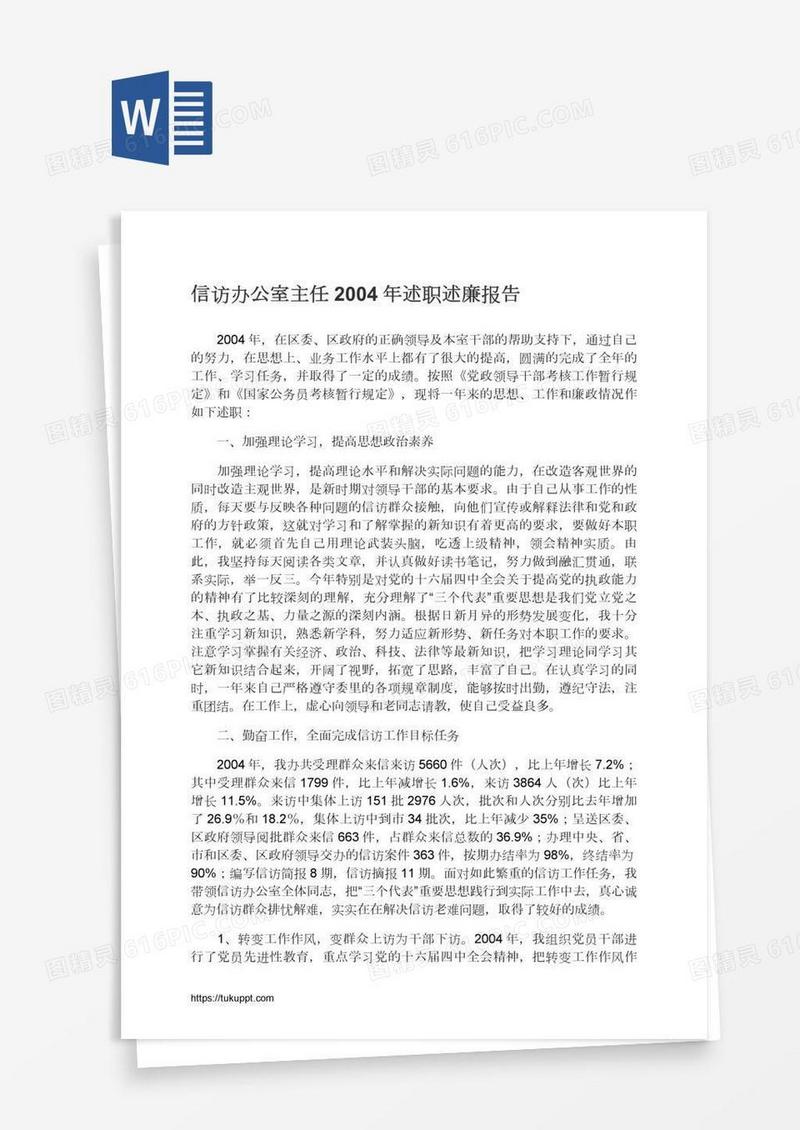 信访办公室主任2004年述职述廉报告