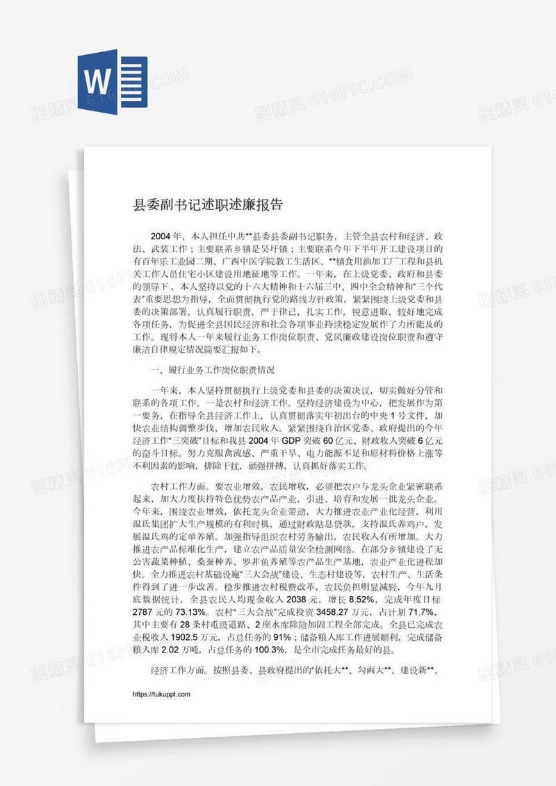 县委副书记述职述廉报告