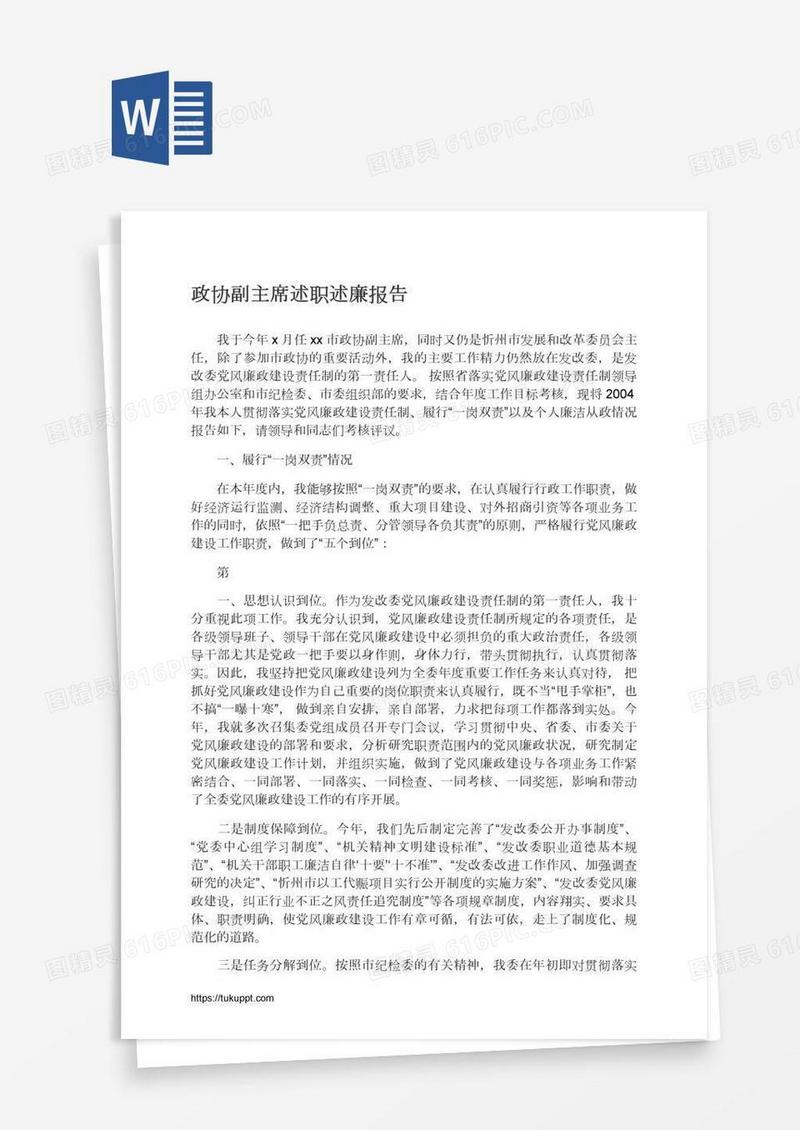 政协副主席述职述廉报告