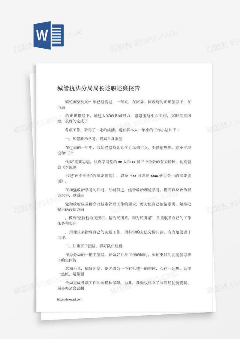 城管执法分局局长述职述廉报告