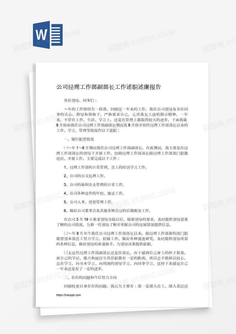 公司经理工作部副部长工作述职述廉报告