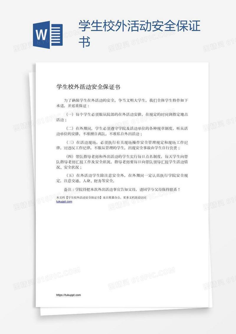 学生校外活动安全保证书