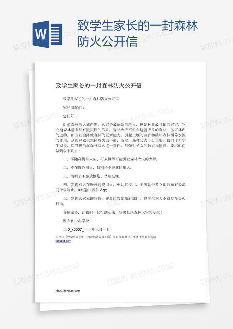 致学生家长的一封森林防火公开信